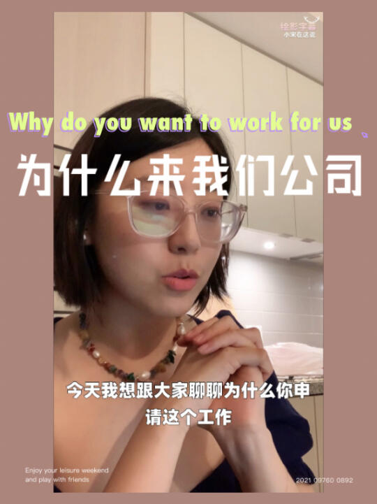 [图]面试经 Why do you want to work for us?