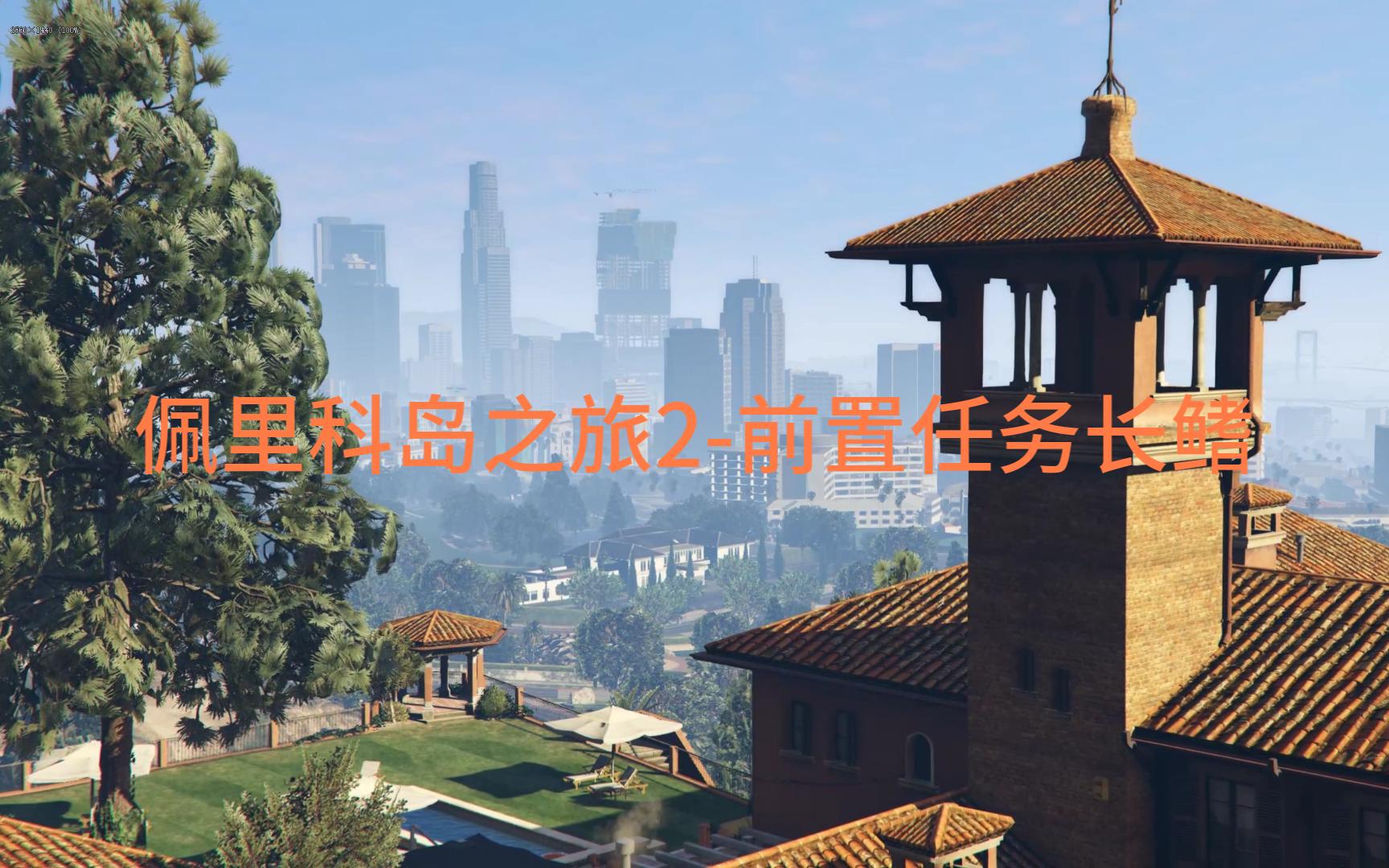 GTA佩里科岛长鳍图片