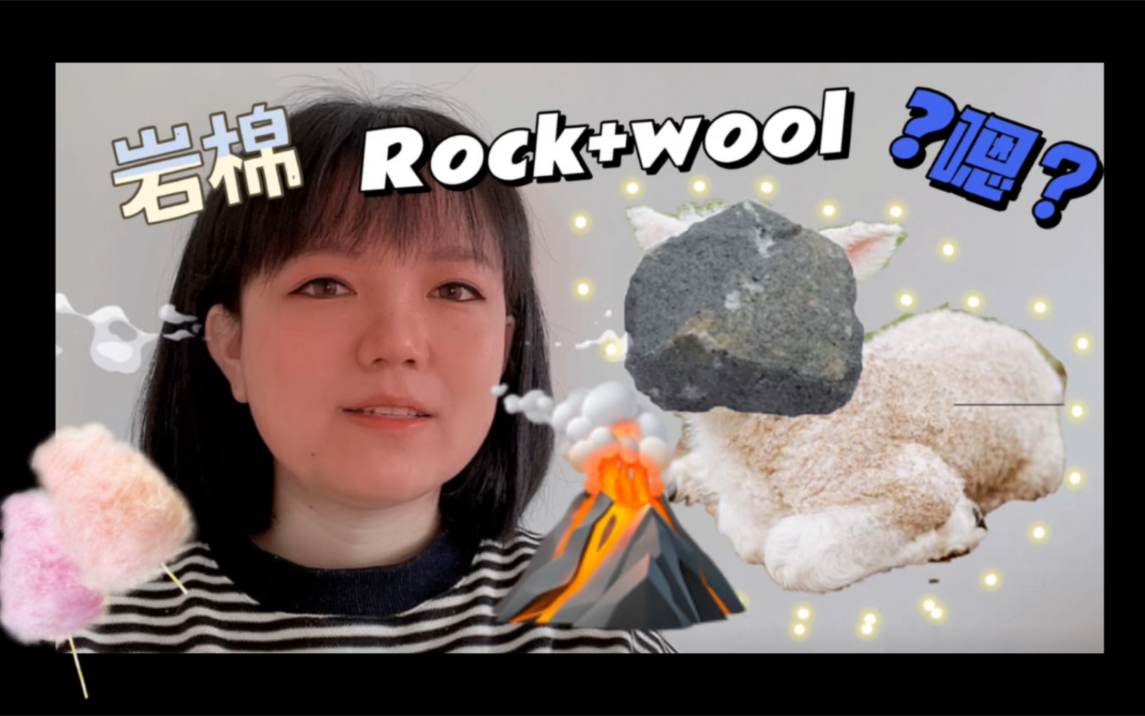 工程英语|岩棉是rock和wool做成的吗?他跟火山喷发和棉花糖究竟有什么关系呢?哔哩哔哩bilibili