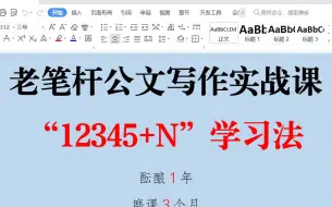 Download Video: 老笔杆公文写作实战课，“12345+N”学习法，体制内老笔杆子写材料（共50讲）