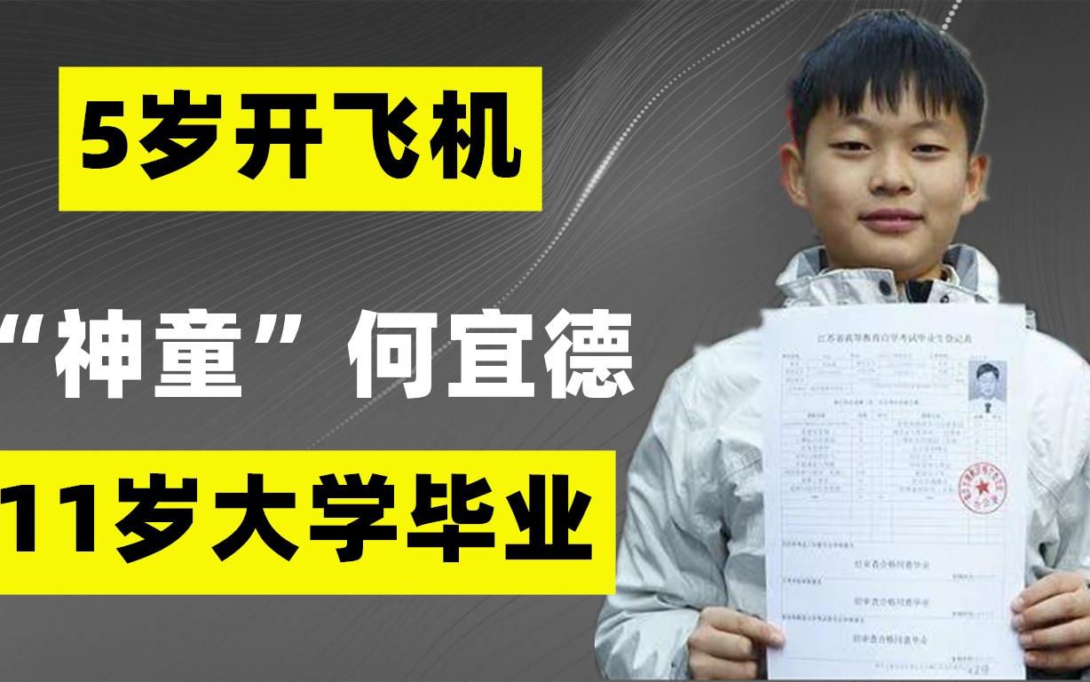 “神童”何宜德:5岁开飞机,11岁大学毕业,如今怎么样了?哔哩哔哩bilibili