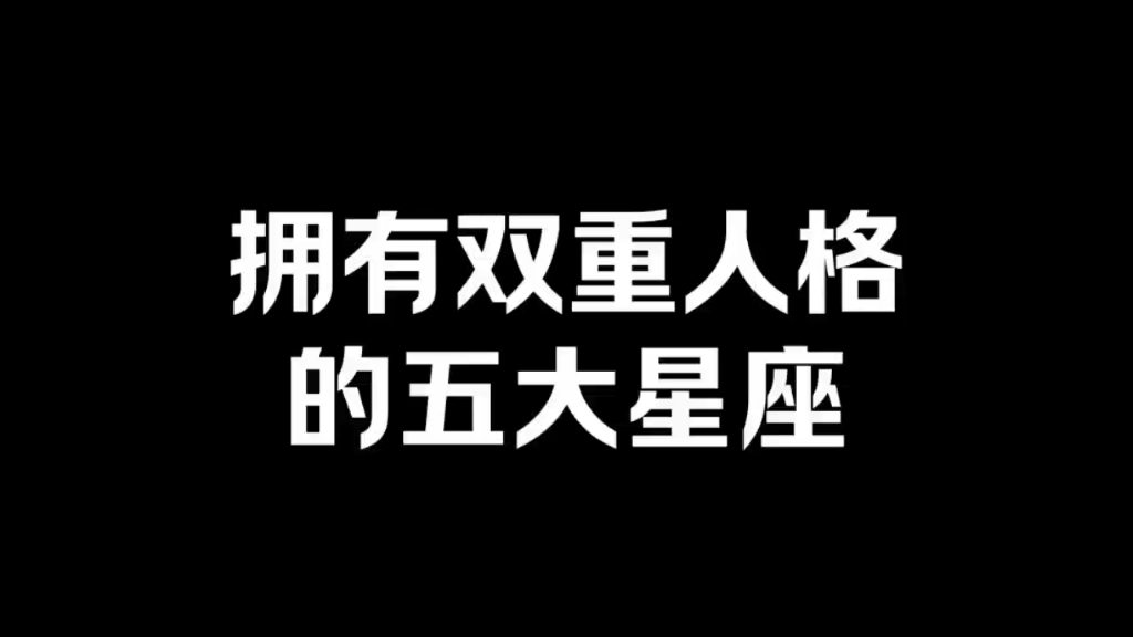 拥有双重人格的五大星座
