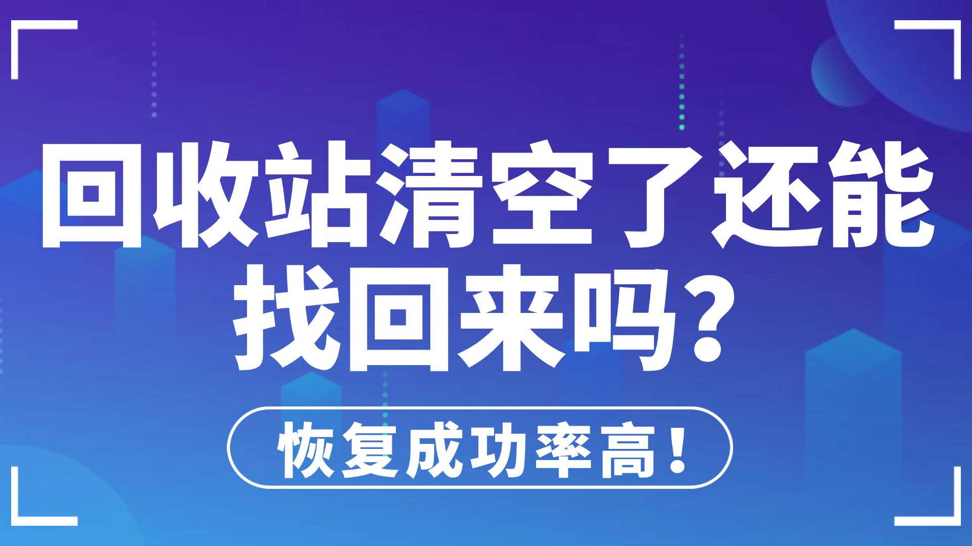 【数据恢复】回收站清空了还能找回来吗?电脑数据恢复的快速方法,误删除、格式化一键轻松恢复找回丢失的文档、视频、照片等!哔哩哔哩bilibili