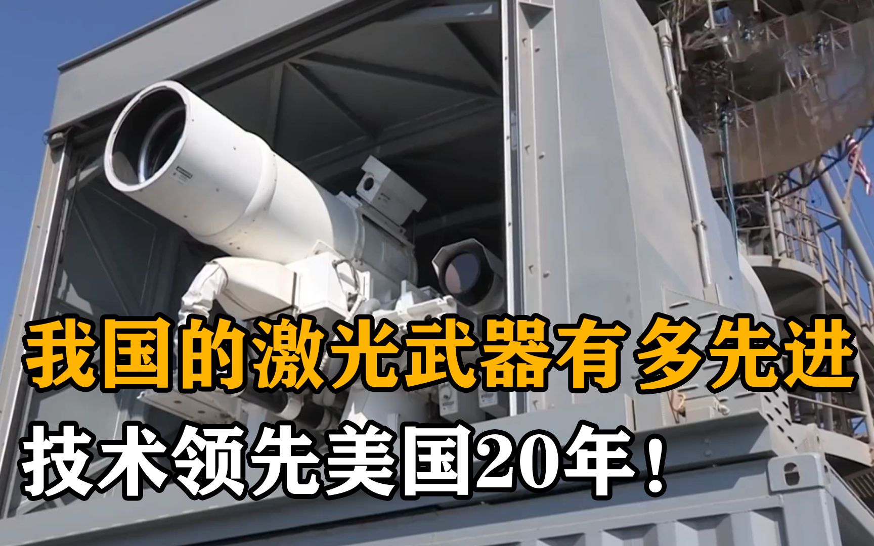 我国“死光A”有多强?35万公里3秒到达!技术更是领先美国20年哔哩哔哩bilibili