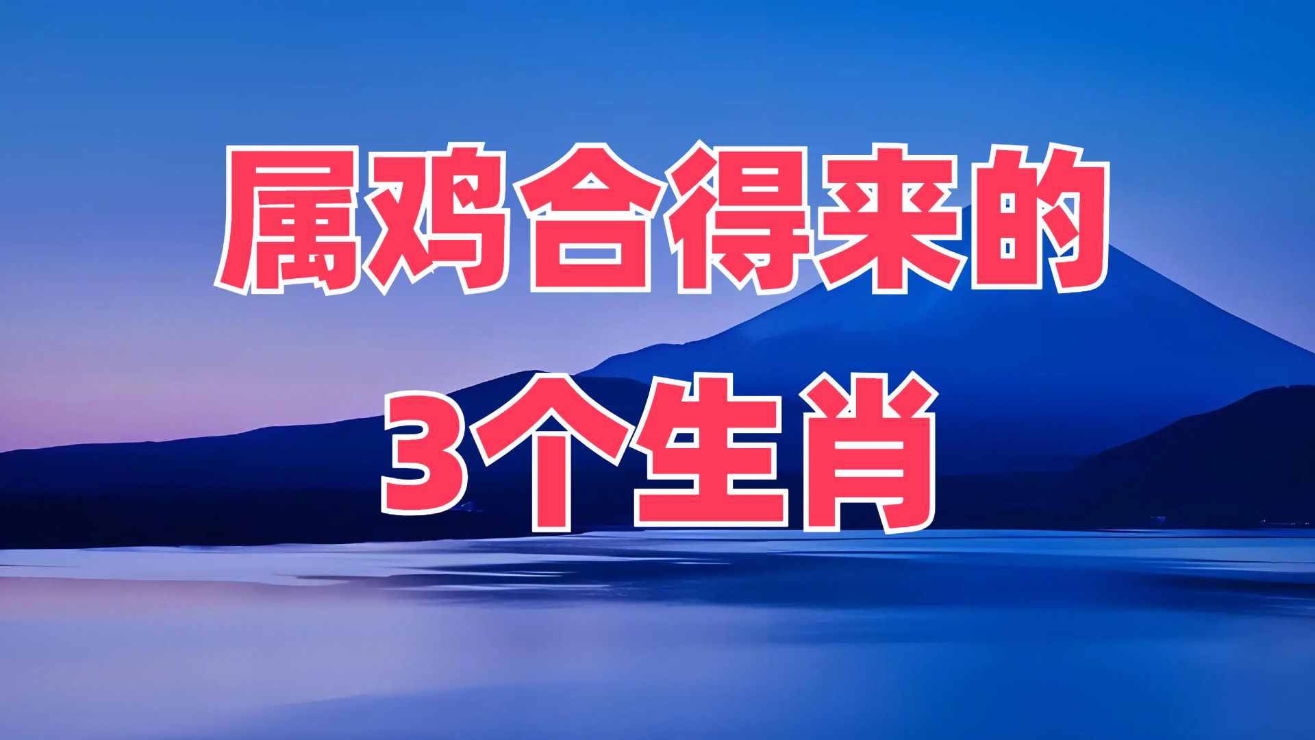 属鸡的人最适合和这3个生肖相守一生,婚后生活幸福美满哔哩哔哩bilibili