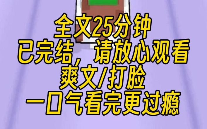 [图]【完结文】我爸中年出轨，抛妻弃女。于是我们全家摆烂。外公：断了资金。校长舅妈：绿茶孩子不要来学校！医生叔叔：生病找我没用。轮到我的时候：无所谓，我给自己换个爹。