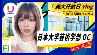 日艺大开放日来啦！饭很好吃？