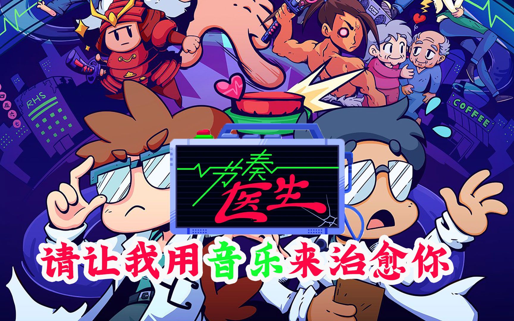 超有趣的音乐节奏类游戏节奏医生为你治愈心病