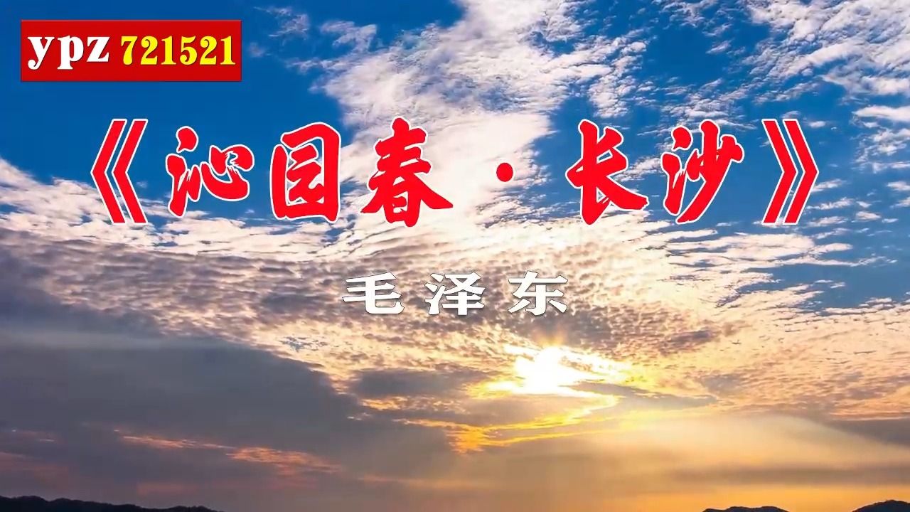 沁园春长沙朗诵背景图图片