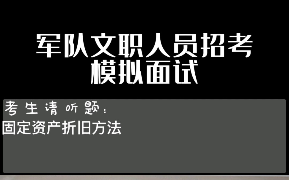 军队文职面试模拟训练:固定资产折旧方法哔哩哔哩bilibili