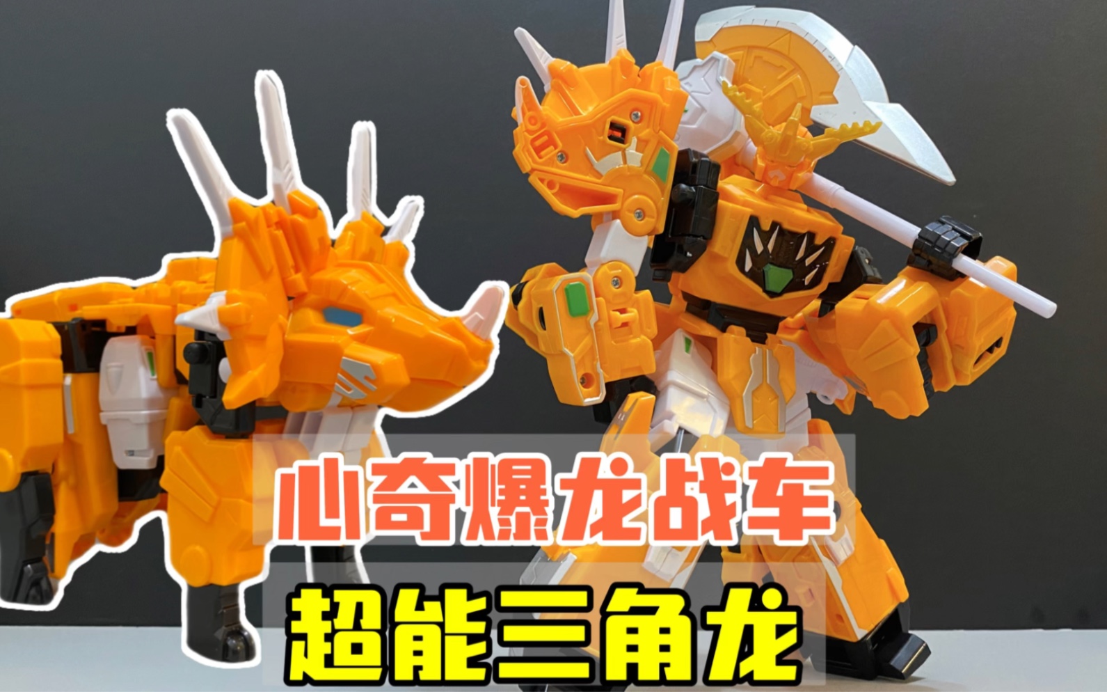 心奇爆龙战车之超能三角龙
