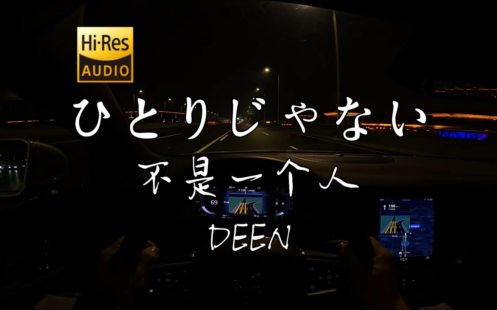 [图]《ひとりじゃない》不是一个人 - DEEN  沃尔沃S60 哈曼卡顿