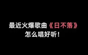 Descargar video: 最近这首《日不落》如何唱才好听！