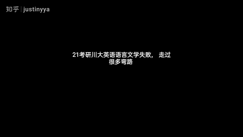 四川大学英语语言文学考研失败经历哔哩哔哩bilibili