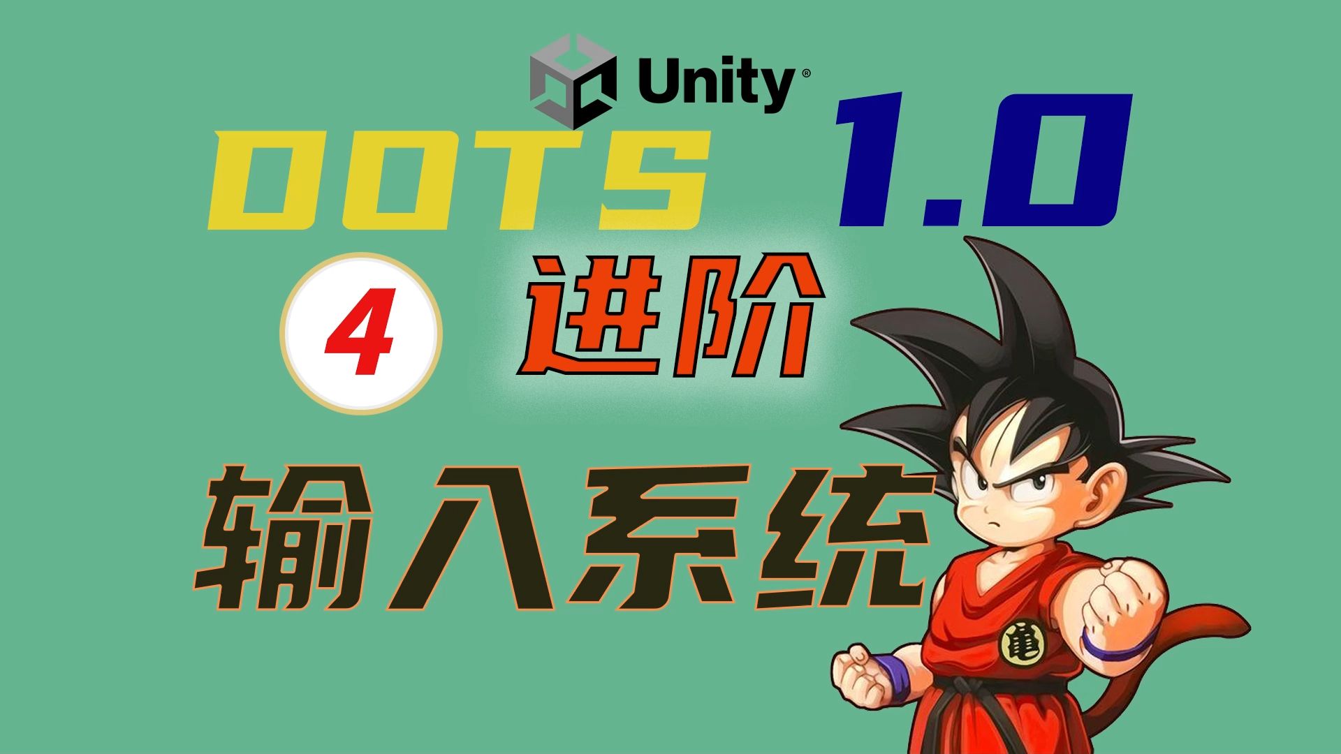 Unity DOTS进阶  使用新输入法1哔哩哔哩bilibili