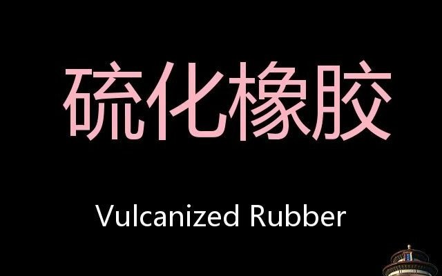 硫化橡胶 Chinese Pronunciation Vulcanized rubber哔哩哔哩bilibili