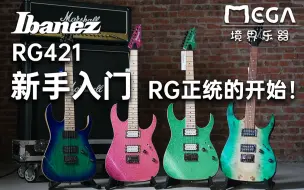 【境界评测】新手入门向首款正统RG！Ibanez RG421 评测！固定桥24品现代拾音器3000价位还是能打一打的弹个大P日系ACG啥的那都不是个问题！