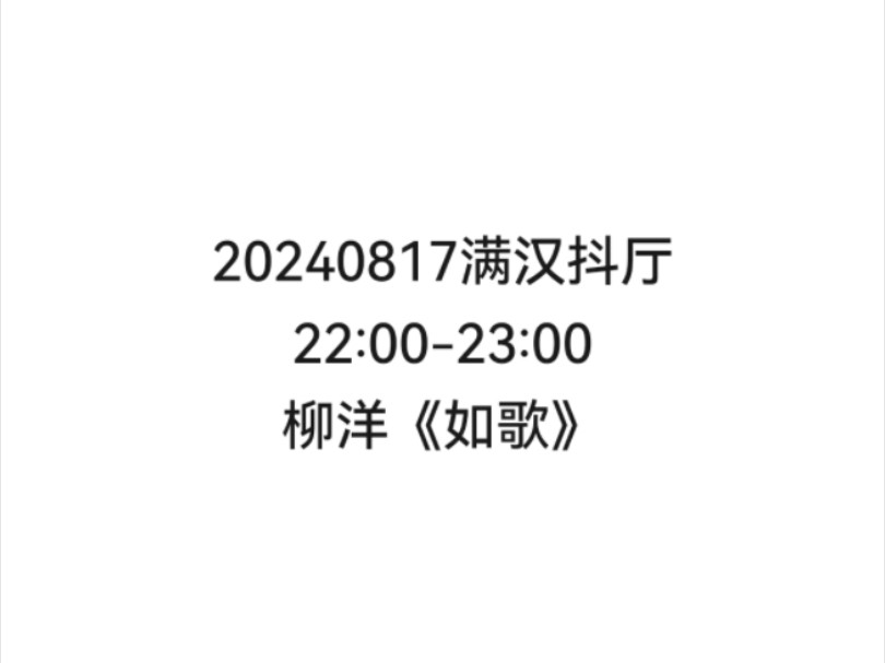 【非官方】20240817满汉抖厅22:0023:00柳洋《如歌》哔哩哔哩bilibili