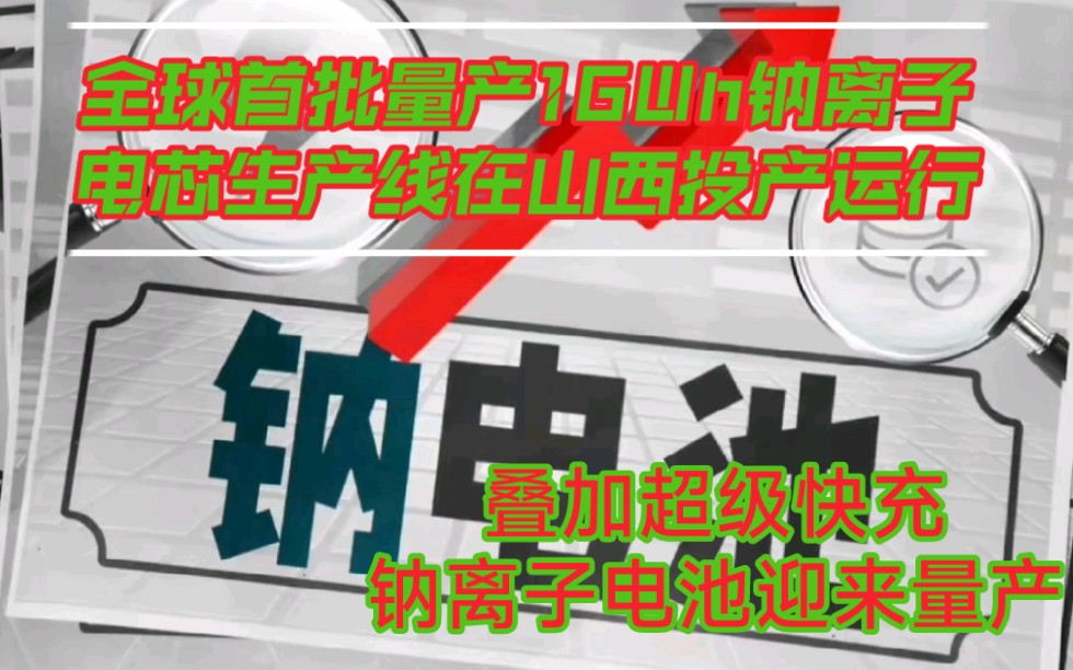 全球首批量产1GWh钠离子电芯生产线在山西投产运行成本降低近50%,叠加超级快充,钠离子电池迎来量产哔哩哔哩bilibili