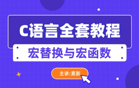 C语言编程入门全套教程:宏替换与宏函数哔哩哔哩bilibili