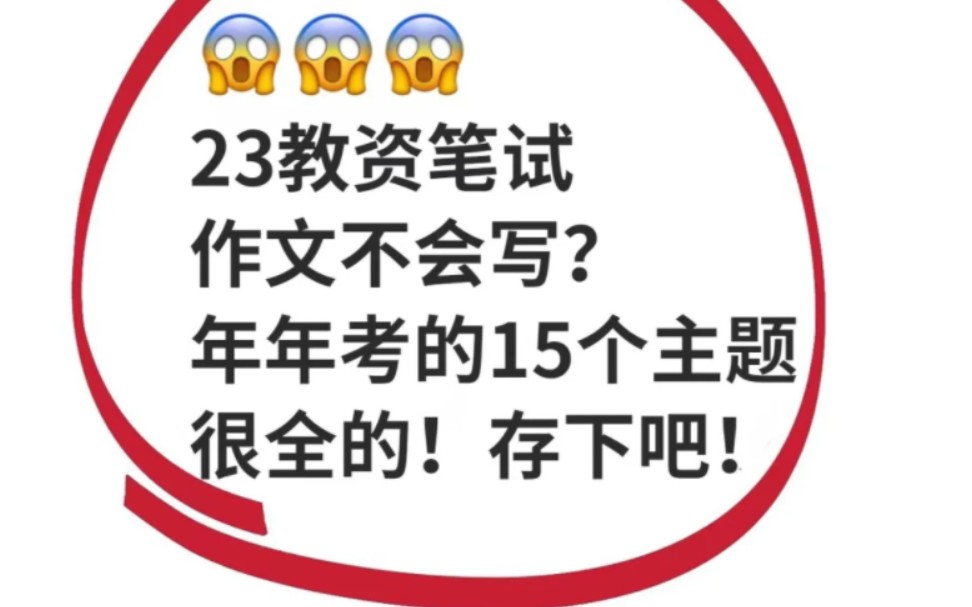 2023教资笔试,作文有救啦,年年考的15个主题已出,准到哭!2023教师资格证笔试幼儿小学初中高中科目一综合素质教育知识与能力重点笔记作文主题素...