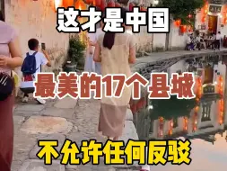 Download Video: 这才是中国最美的17个县城，不允许任何反驳