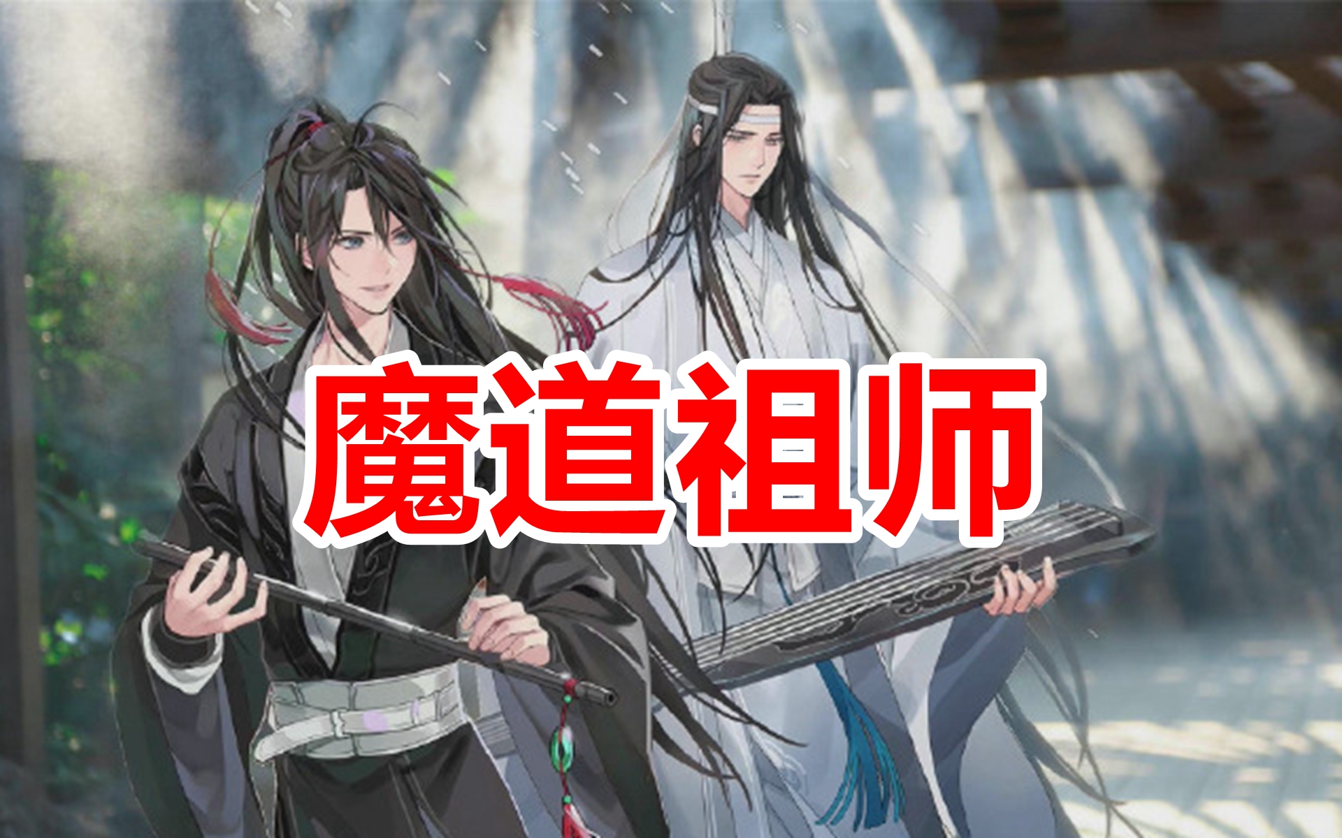 [图]小说剧《魔道祖师》全集+番外