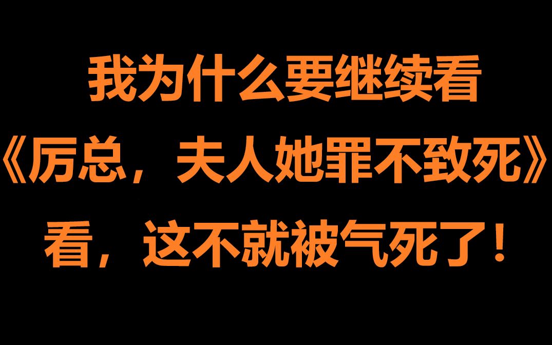 [图]人已经窒息了！我为什么还要接着看！垂死吐槽《厉总，夫人她罪不致死》第二弹！