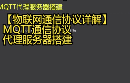 【物联网通信协议详解】MQTT通信协议代理服务器搭建哔哩哔哩bilibili