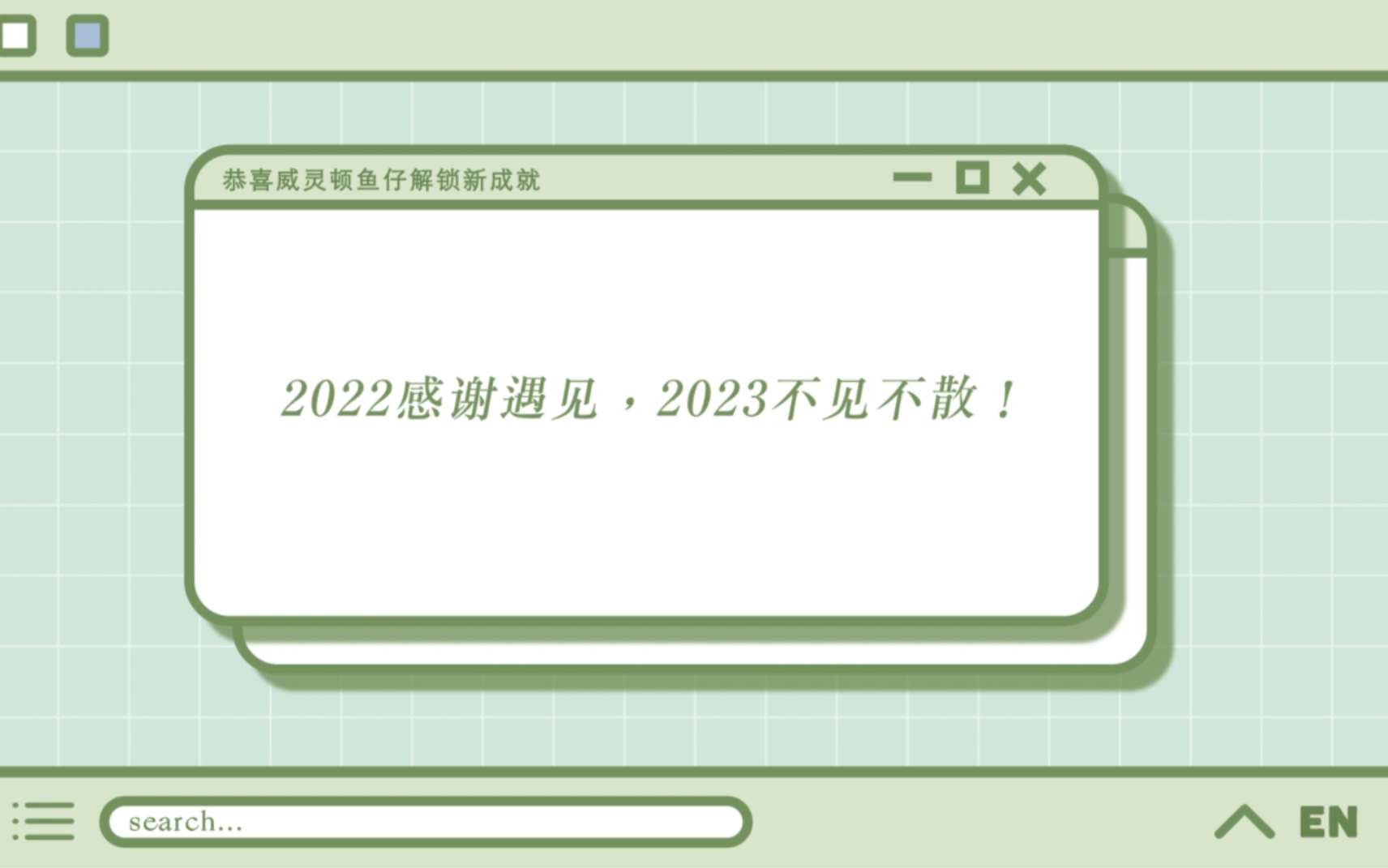 锵锵锵!2022年终总结来啦!哔哩哔哩bilibili