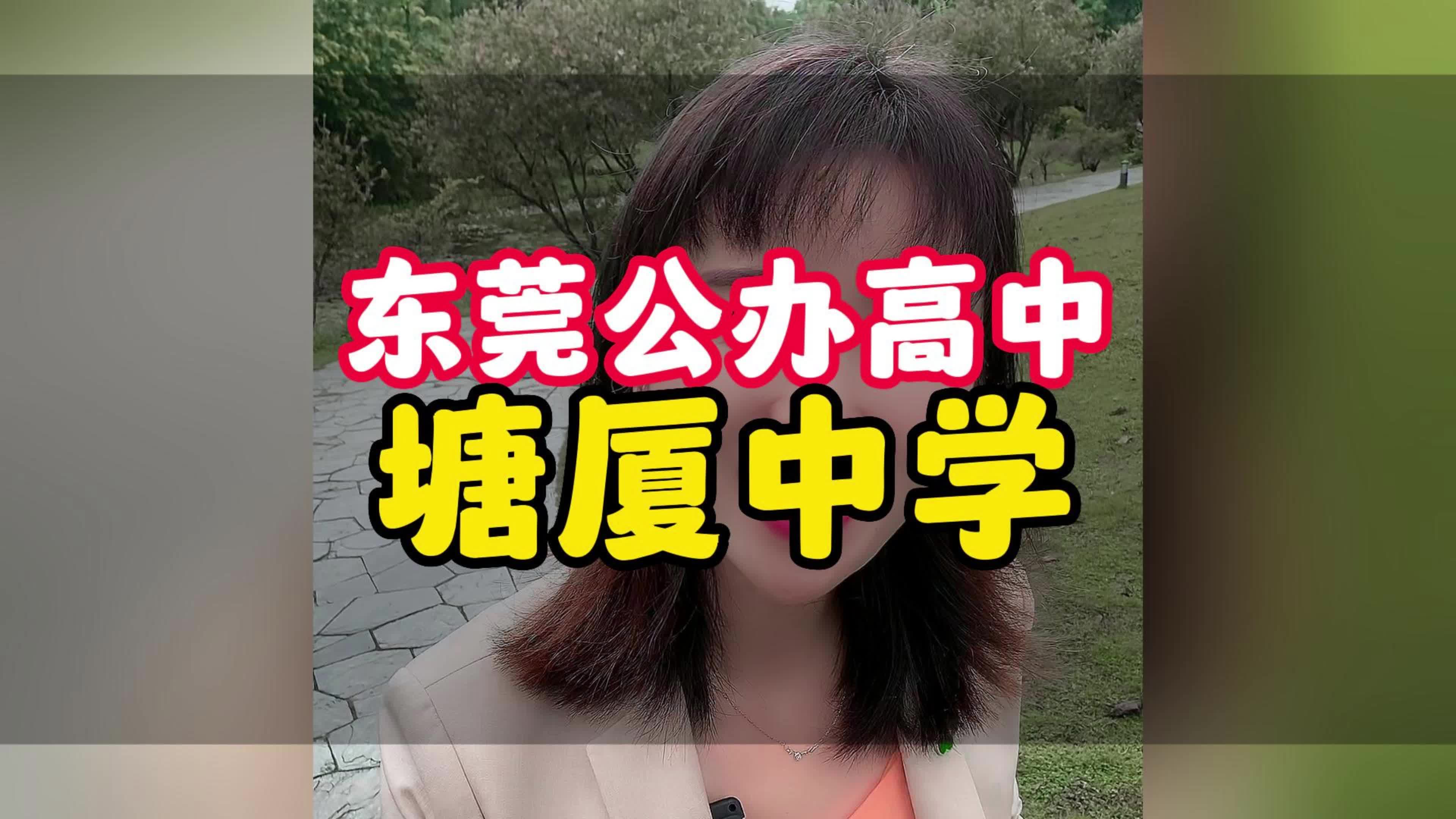 东莞公办高中之塘厦中学#东莞入学#东莞公办学校#东莞教育