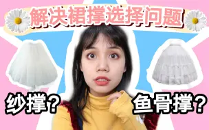 Download Video: 纱撑？鱼骨撑？到底选哪个？全网最全的新手裙撑分析来了！