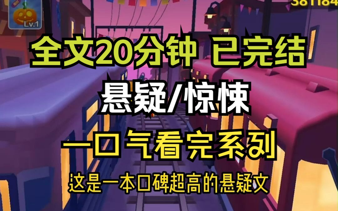 [图]【已完结，请放心观看】高分悬疑/惊悚小说，全文20分钟，一更到底，一口气看完系列