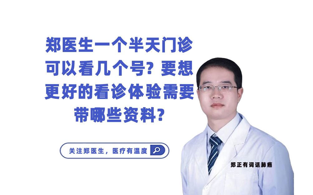 郑医生一个半天门诊可以看几个号?要想更好的看诊体验需要带哪些资料?哔哩哔哩bilibili