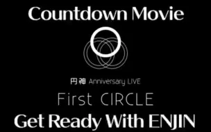 Download Video: 【中字】草地稜之-円神一周年live倒数Get Ready With ENJIN