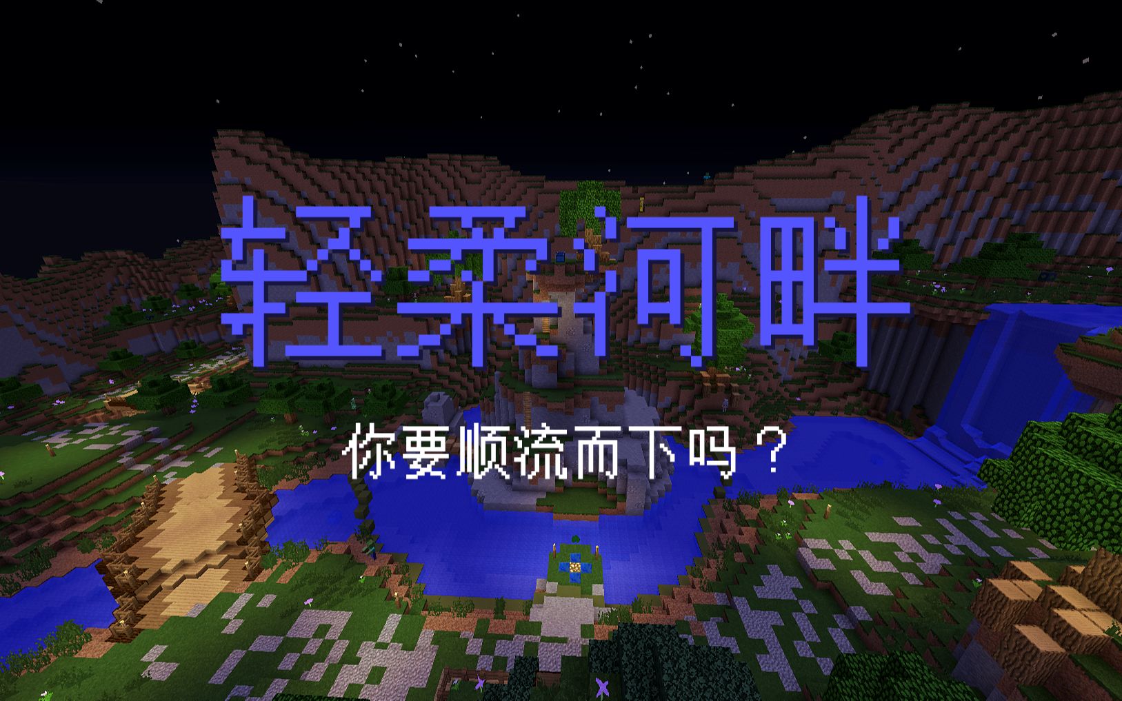 [图]【Minecraft】大地复苏2 剧情动画