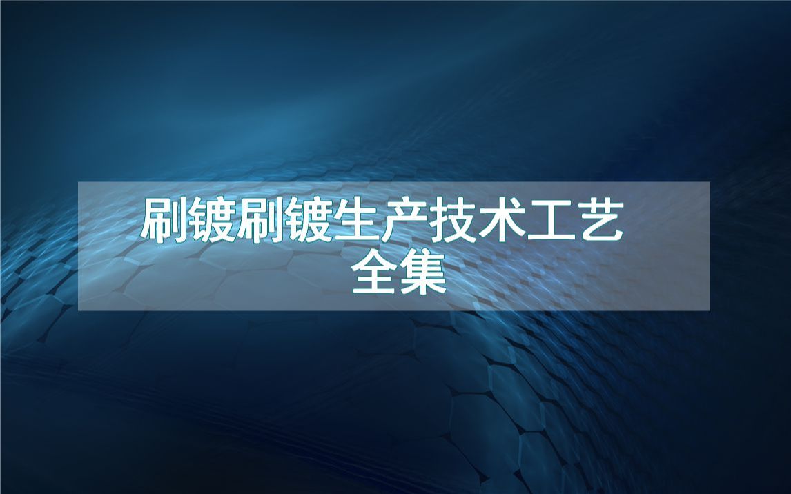 刷镀刷镀生产技术工艺全集哔哩哔哩bilibili