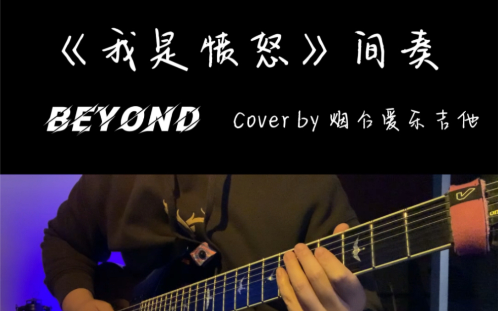 Beyond乐队 《我是愤怒》电吉他间奏solo附谱 Cover by 烟台开发区爱乐吉他行哔哩哔哩bilibili