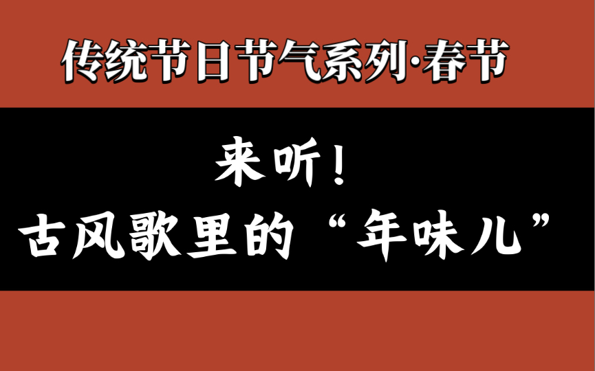 [图]【古风歌曲｜安利向】新春快乐！过年要听喜庆的歌！