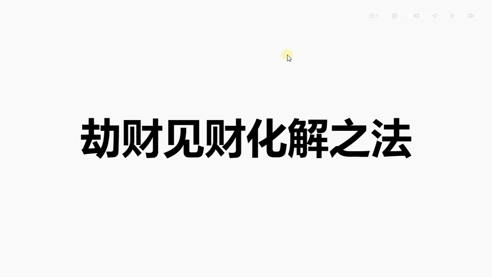 01盲派八字命理化解之法劫财见财化解之法哔哩哔哩bilibili