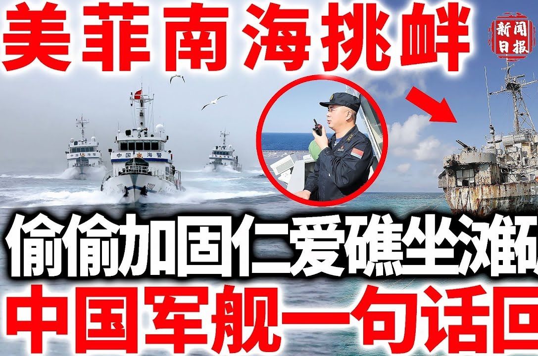 美国南海挑衅,菲律宾偷偷加固仁爱礁坐滩破船,中国军舰动作回应