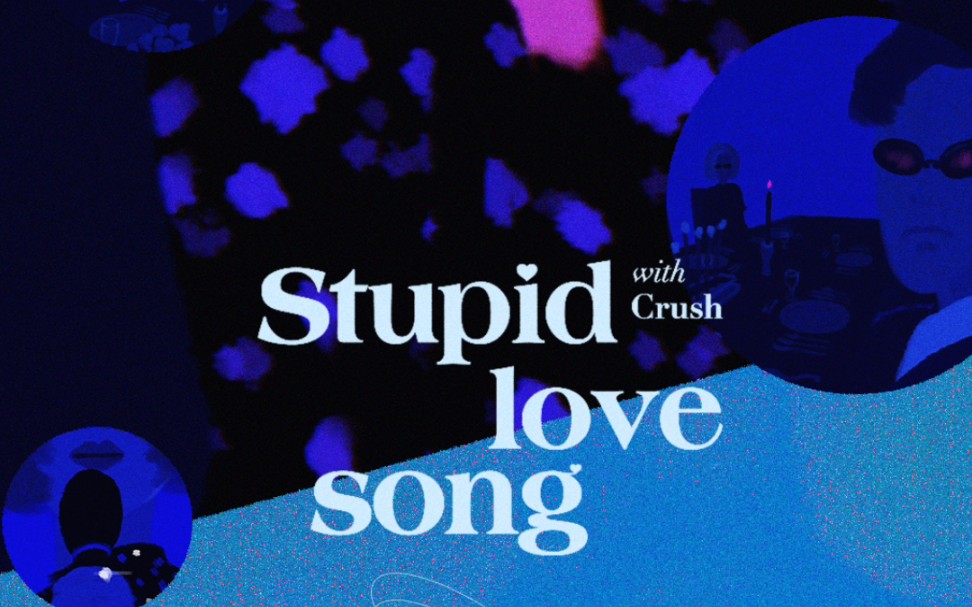 [图]【乐童音乐家/AKMU】- ‘Stupid love song (with Crush)’ 官方MV