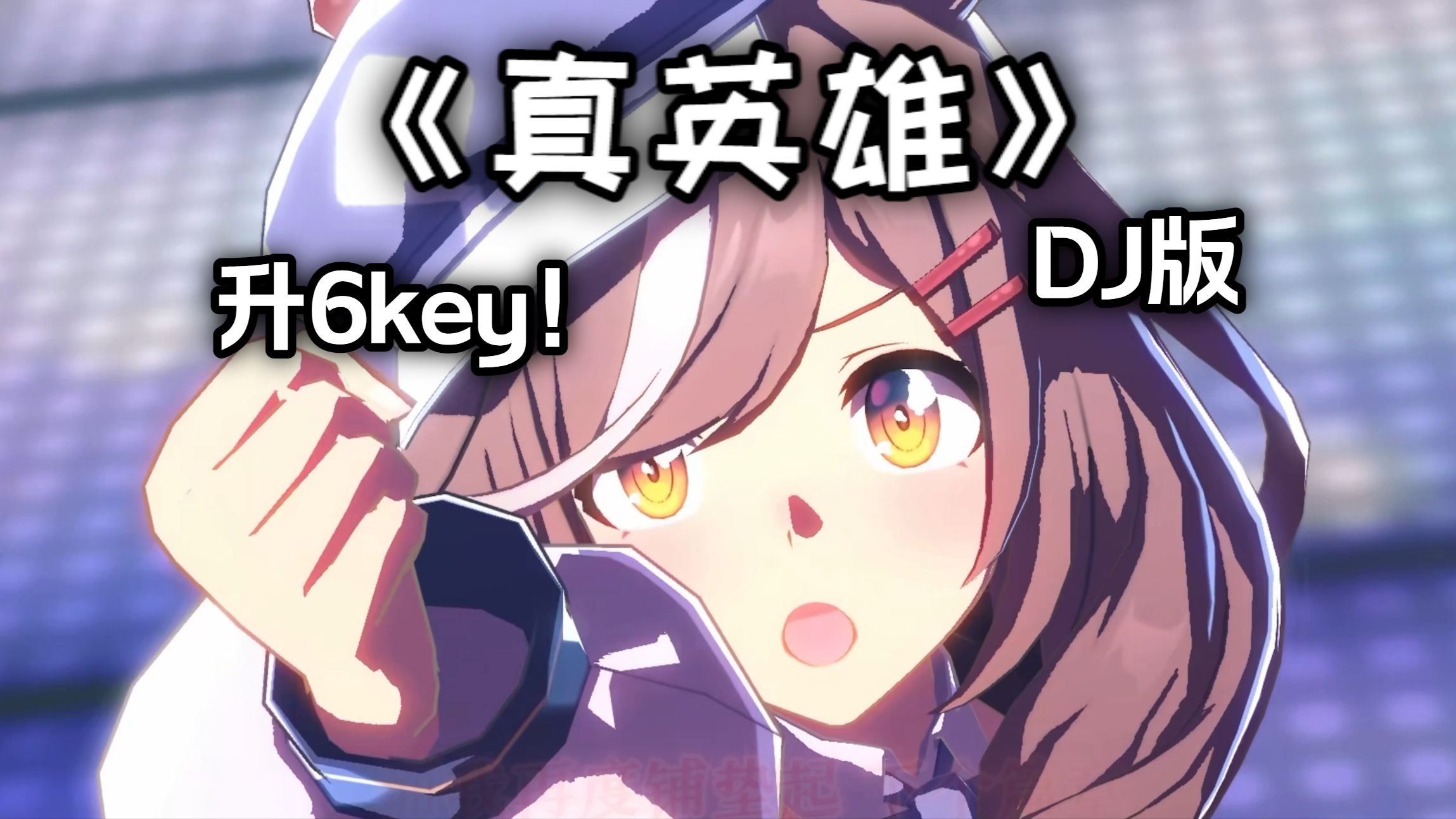 《真英雄DJ》升6key！| ?颠覆了天下?贪一夜浮夸~【Hi-Res/4K】
