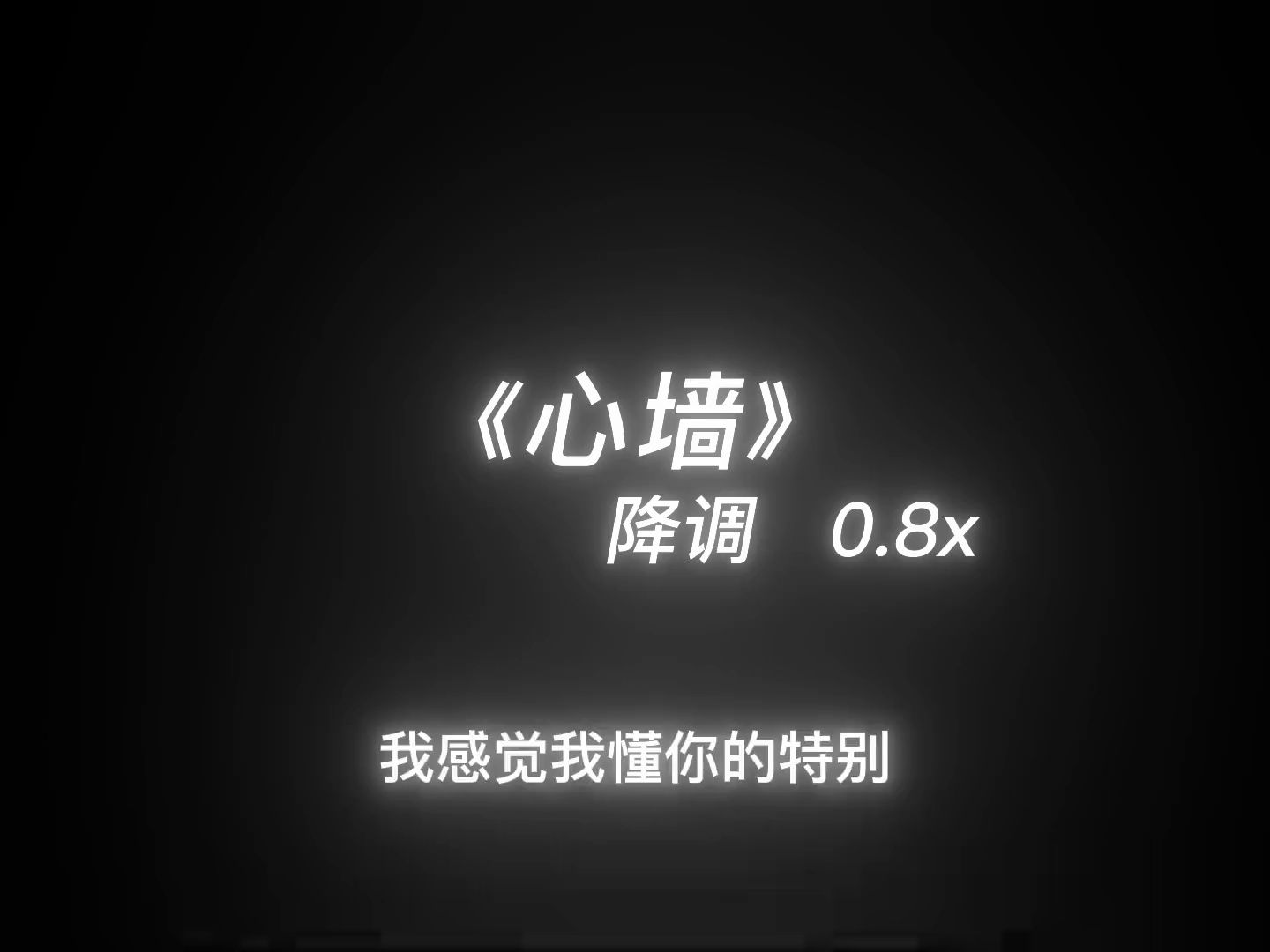 [图]《心墙》0.8x降调版