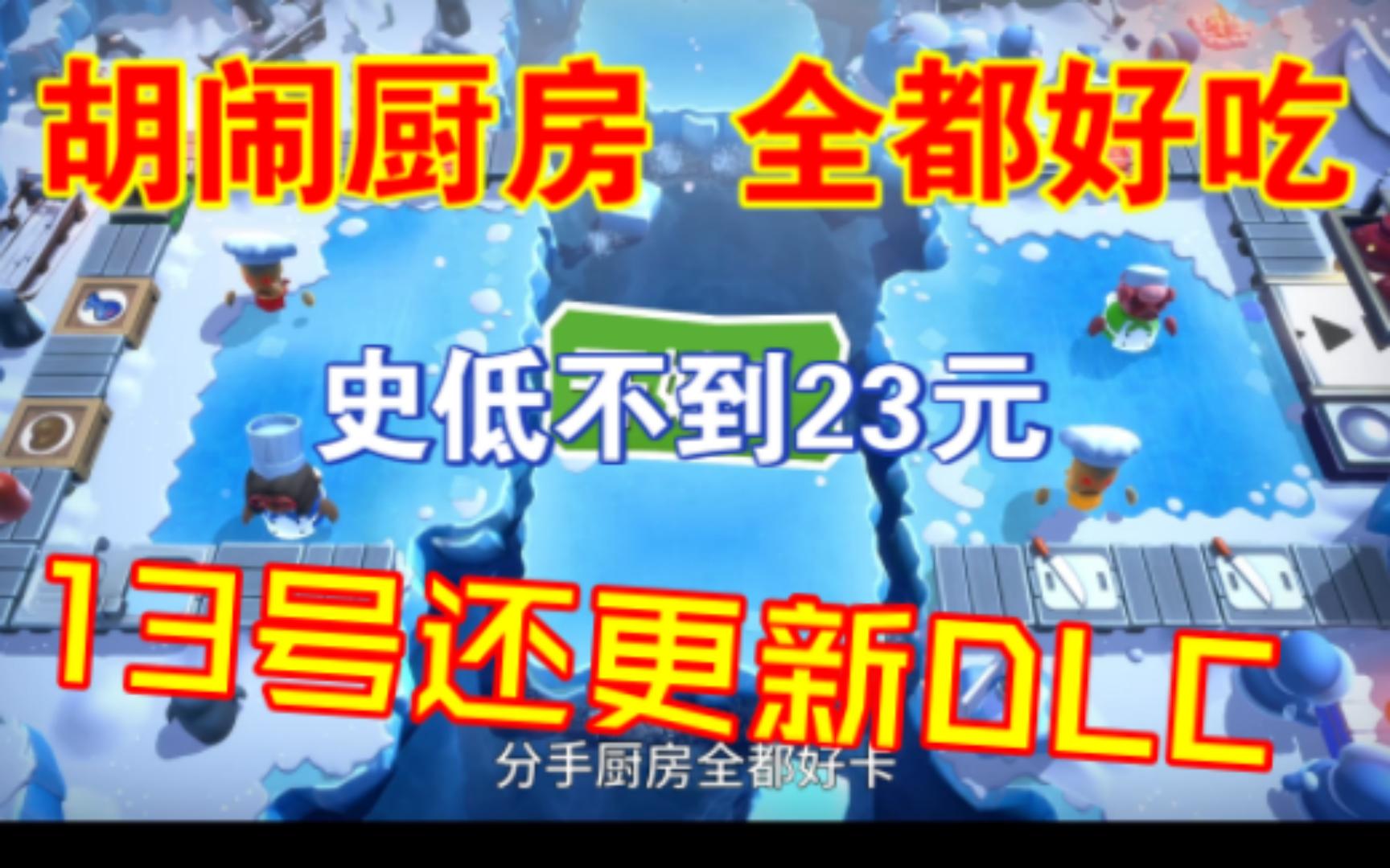 胡闹厨房 分手厨房 全都好吃史低不到23元 这是最低的价格吗分手厨房