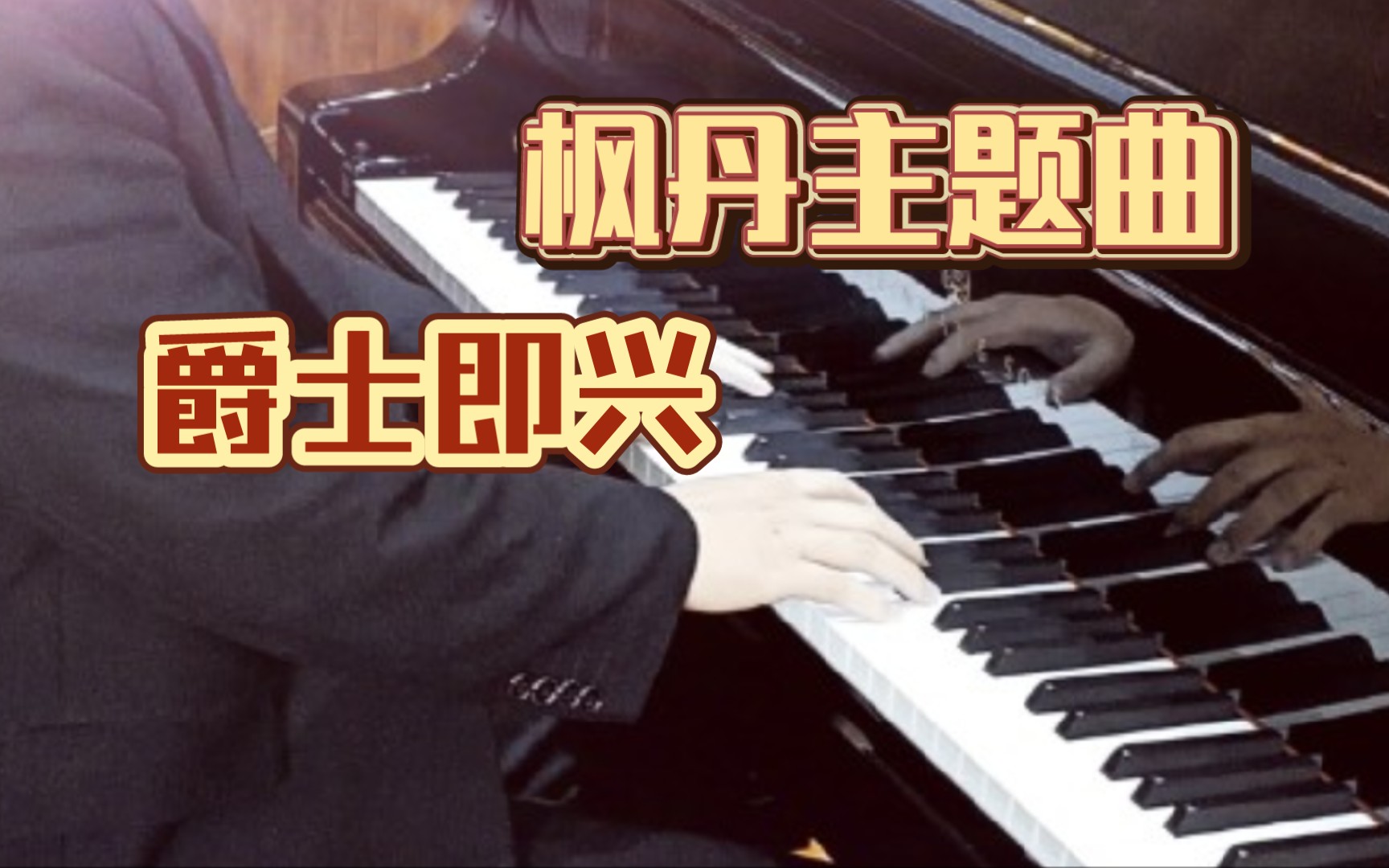 [图]【全网首翻】浪漫枫丹：随兴舞动圆舞曲