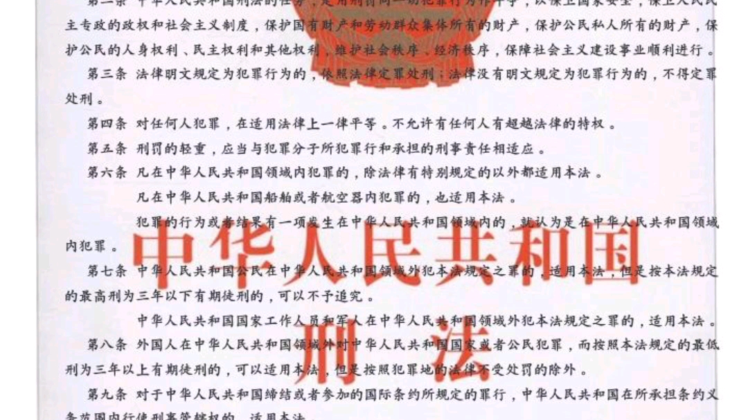 [图]【清柠普法】《中华人民共和国刑法修正案十一》总则第一章 刑法的任务、基本原则和适用范围