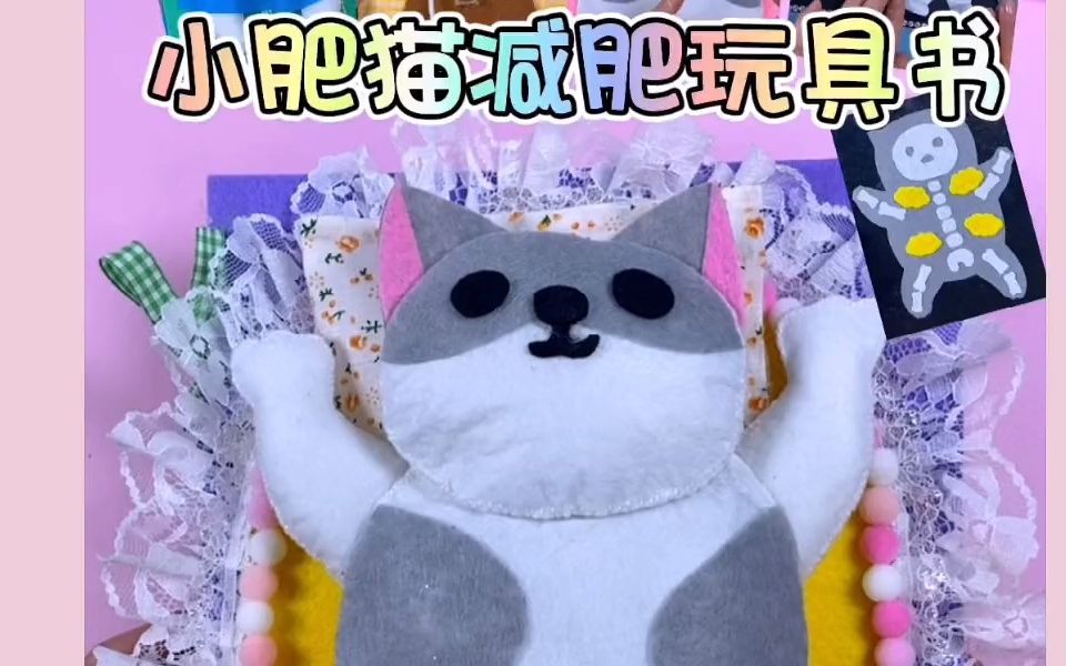 自制小肥猫减肥玩具书 手工宠物安静书哔哩哔哩bilibili