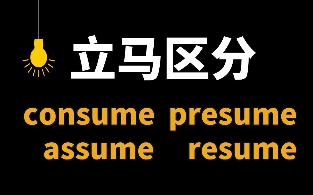 立马区分!考研形近词:consume、presume、assume、resume哔哩哔哩bilibili