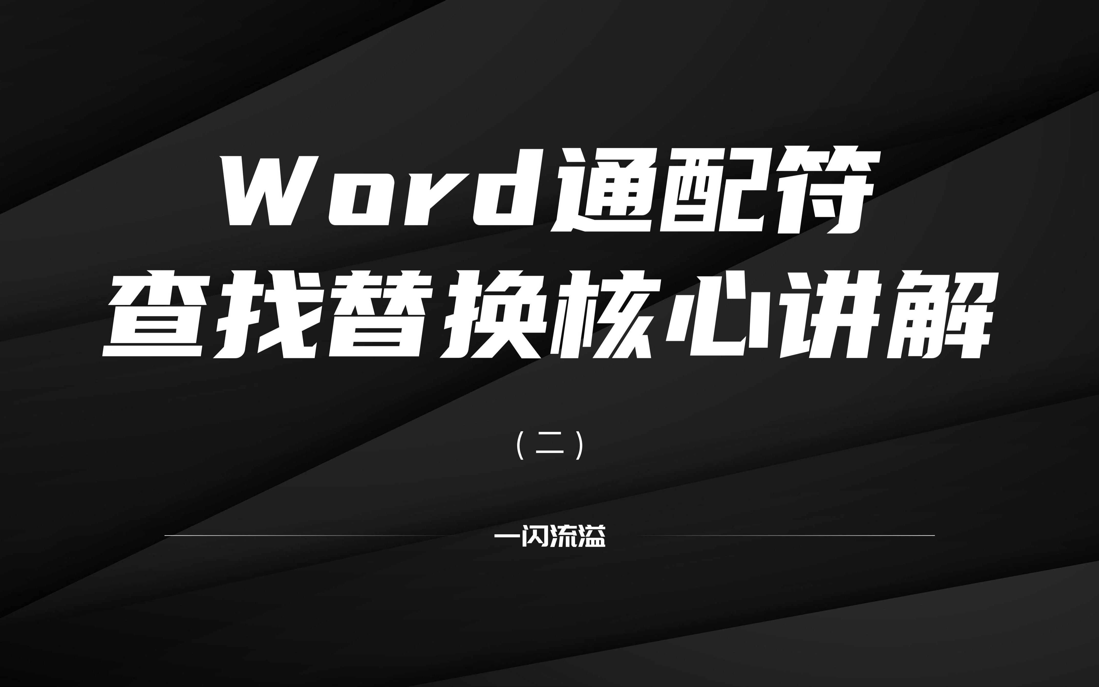 [图]Word通配符查找替换进阶教程（二）